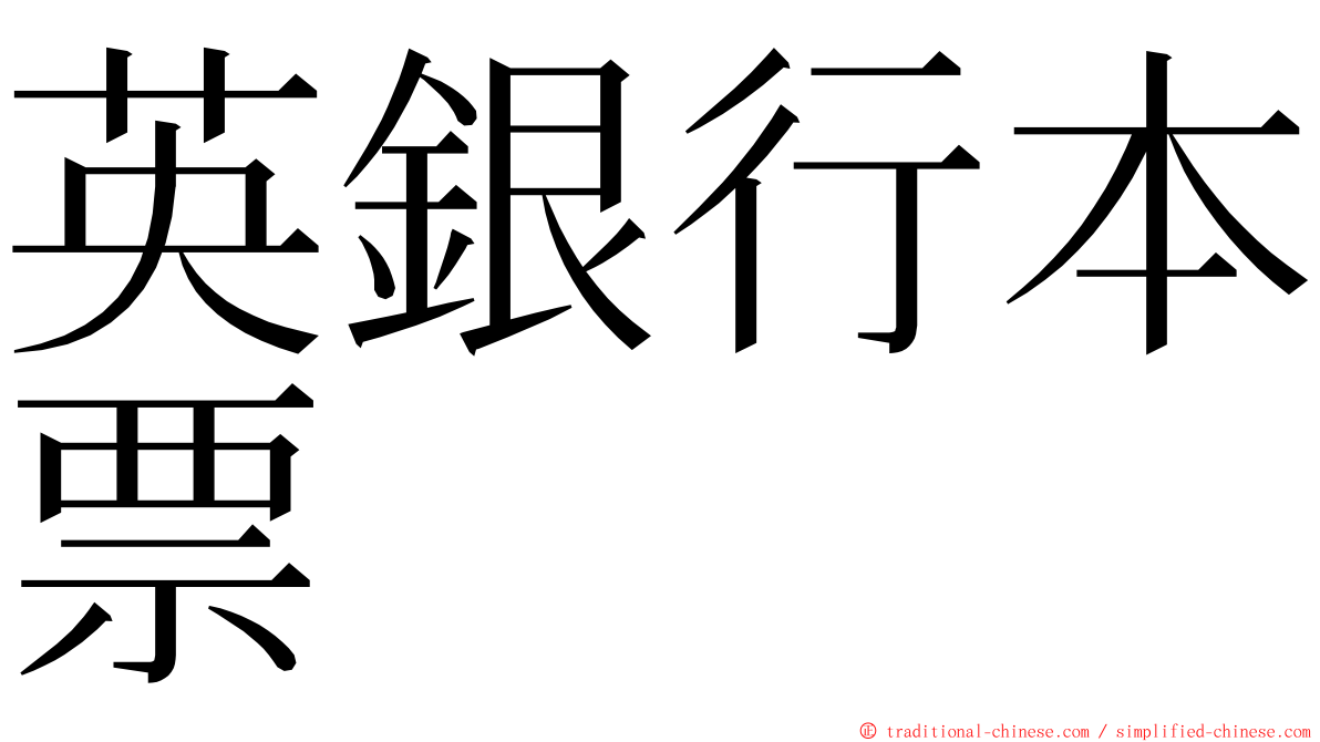 英銀行本票 ming font