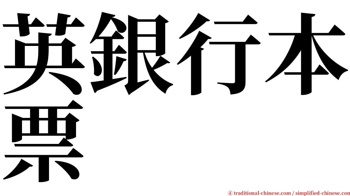 英銀行本票 serif font