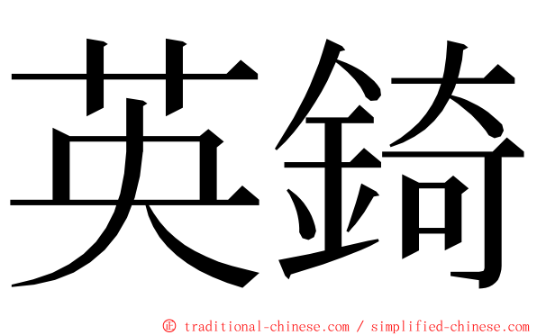 英錡 ming font