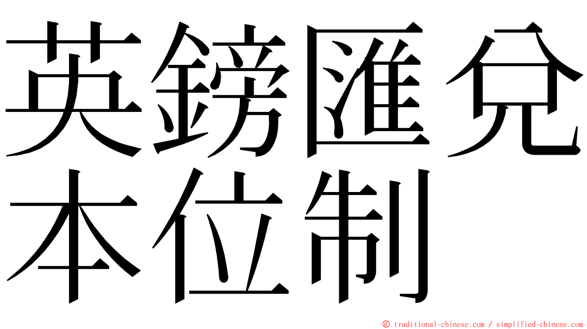 英鎊匯兌本位制 ming font