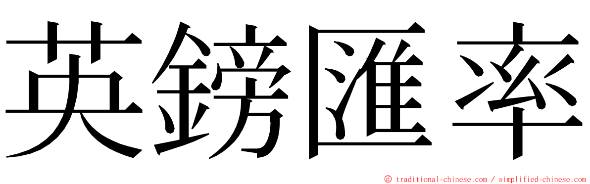 英鎊匯率 ming font