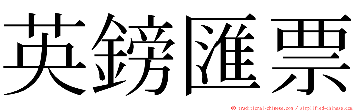 英鎊匯票 ming font