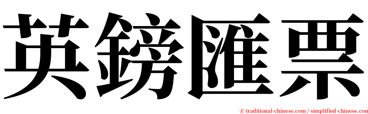 英鎊匯票 serif font