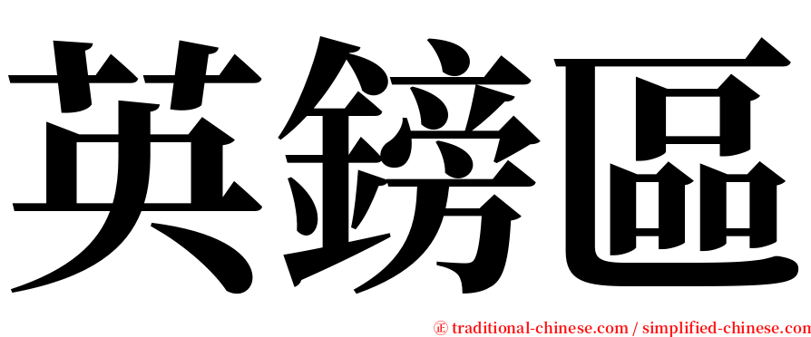 英鎊區 serif font