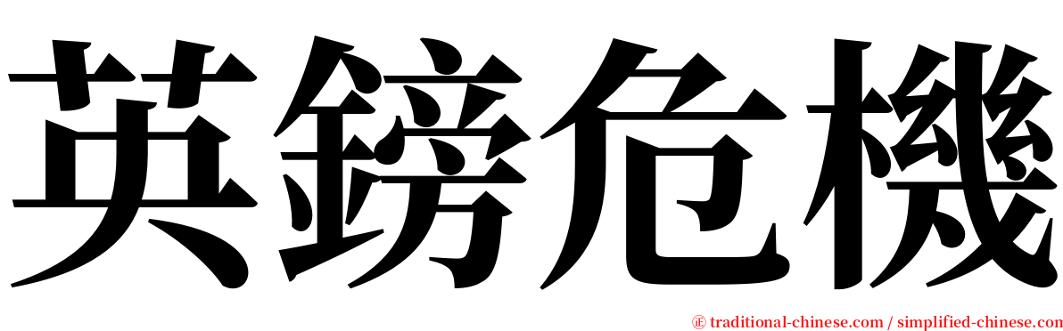 英鎊危機 serif font