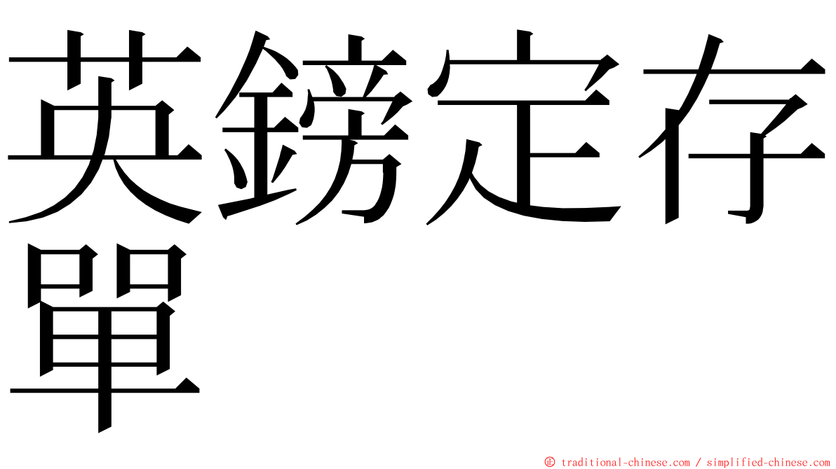 英鎊定存單 ming font