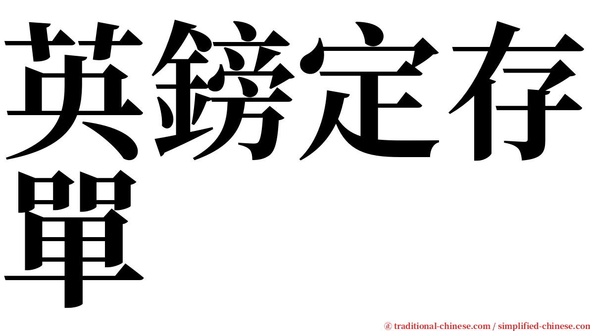 英鎊定存單 serif font