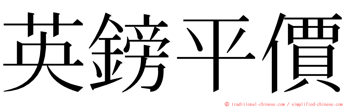 英鎊平價 ming font