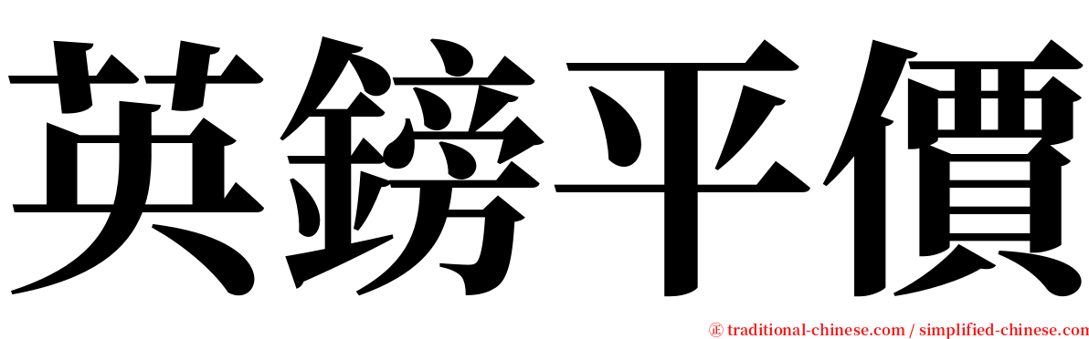 英鎊平價 serif font