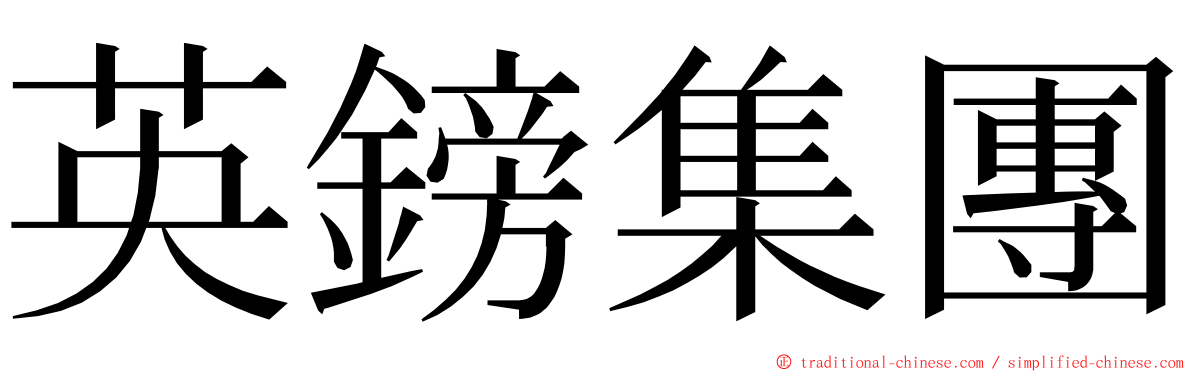 英鎊集團 ming font