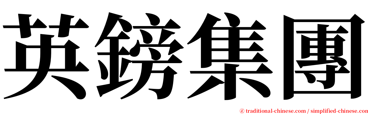 英鎊集團 serif font