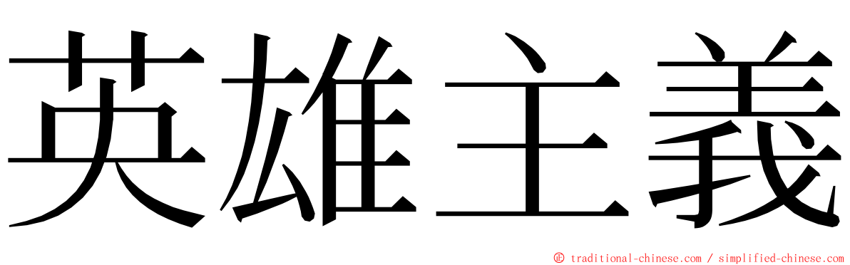 英雄主義 ming font