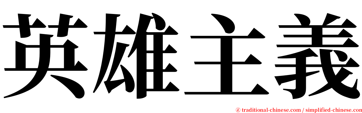 英雄主義 serif font