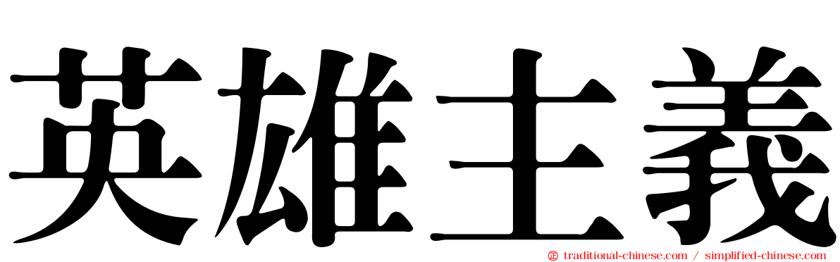 英雄主義
