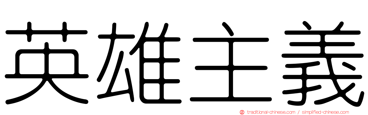 英雄主義