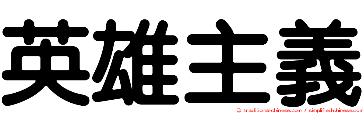 英雄主義
