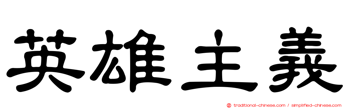 英雄主義