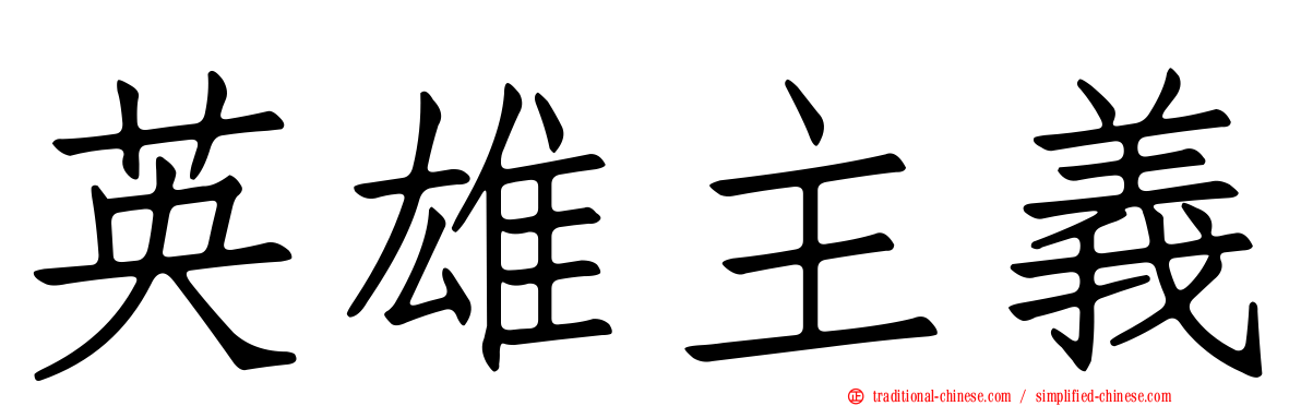 英雄主義