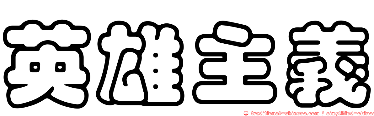 英雄主義