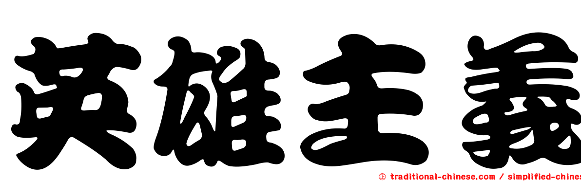 英雄主義