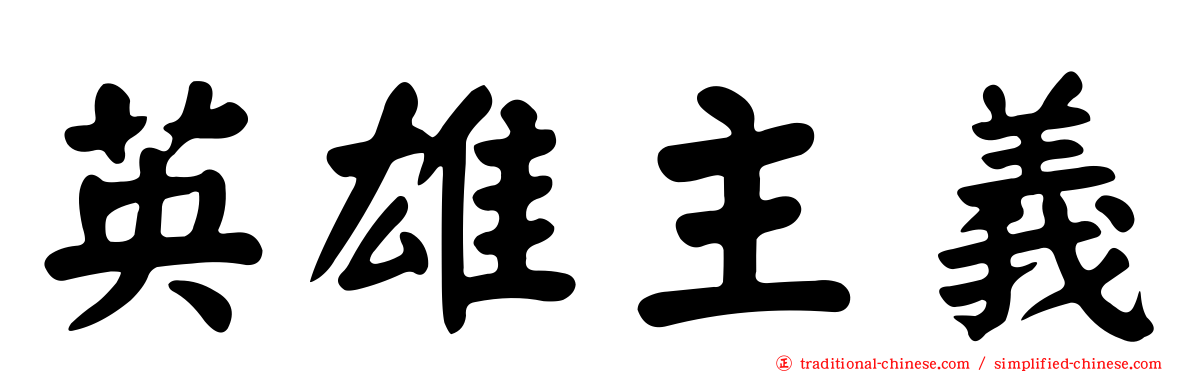 英雄主義