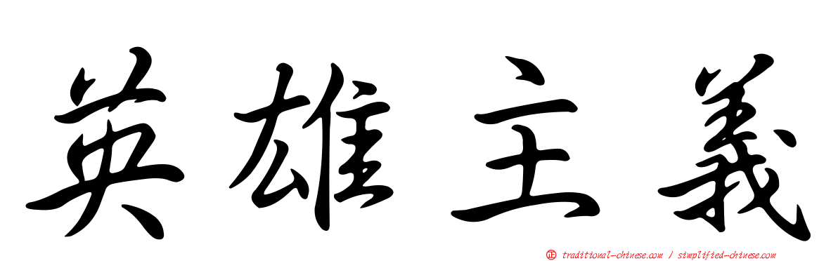 英雄主義