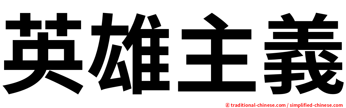 英雄主義
