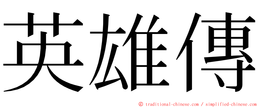 英雄傳 ming font