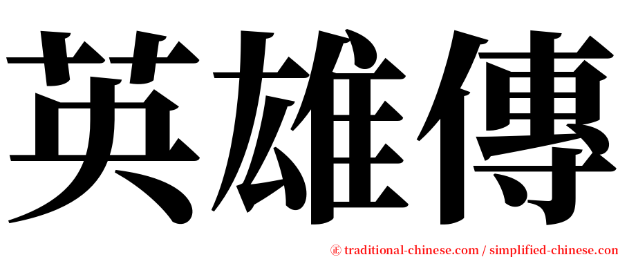 英雄傳 serif font