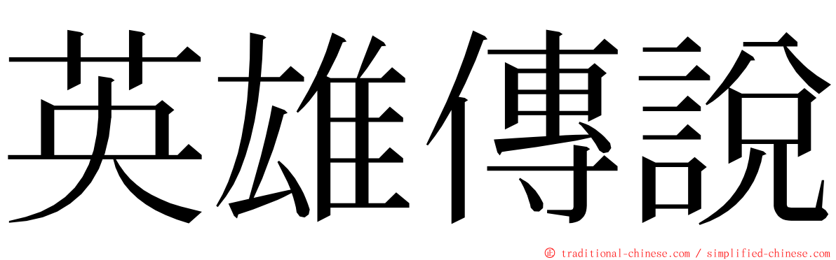 英雄傳說 ming font