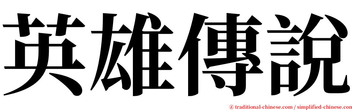 英雄傳說 serif font