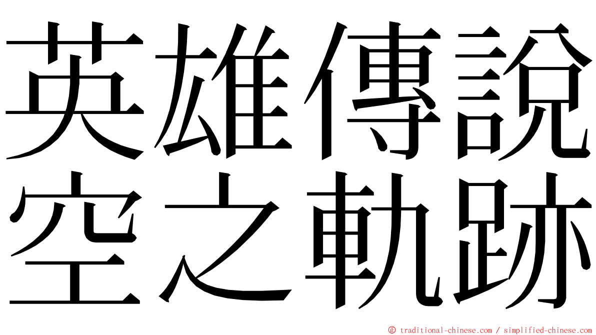 英雄傳說空之軌跡 ming font