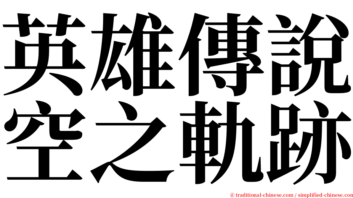 英雄傳說空之軌跡 serif font