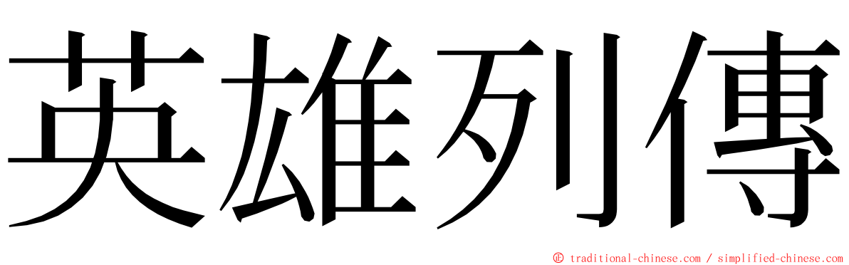 英雄列傳 ming font