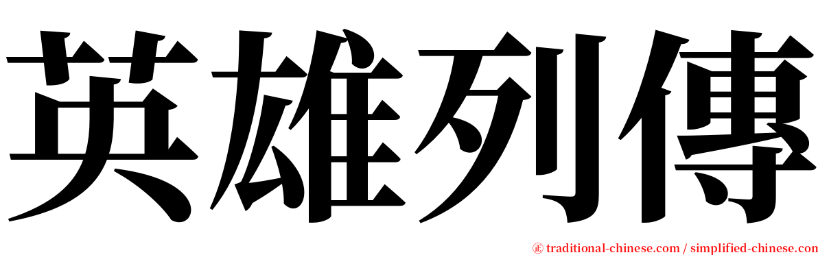 英雄列傳 serif font