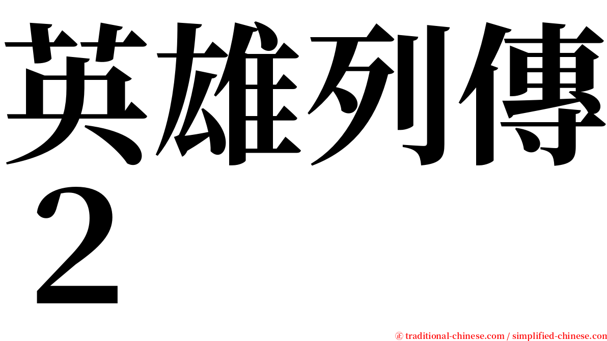 英雄列傳２ serif font