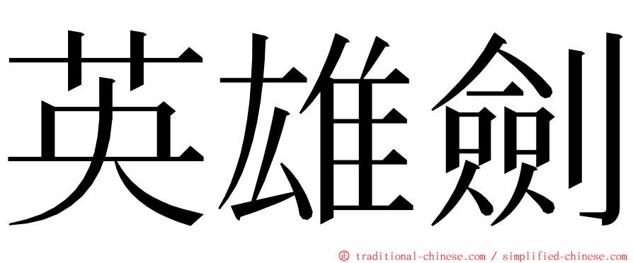 英雄劍 ming font