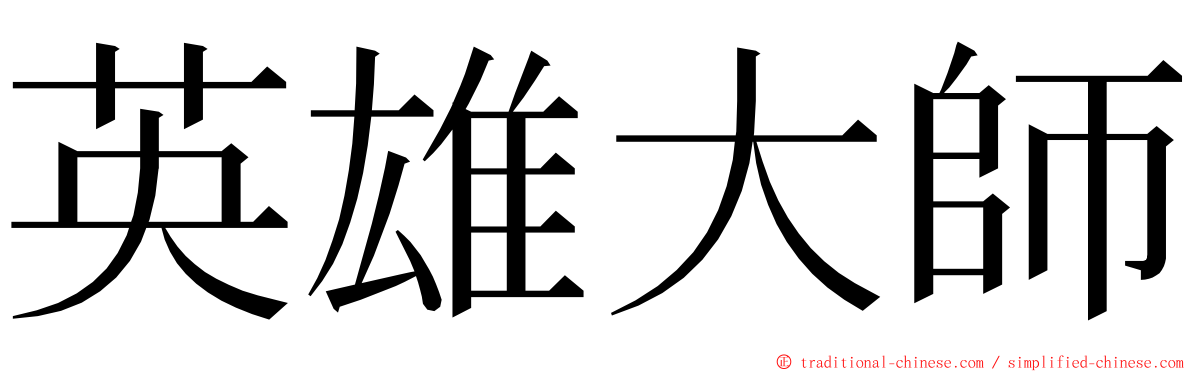 英雄大師 ming font