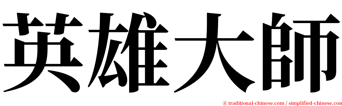 英雄大師 serif font