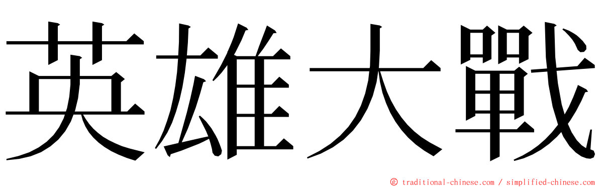 英雄大戰 ming font