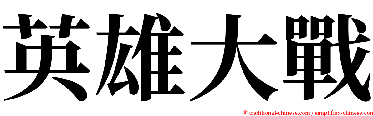 英雄大戰 serif font