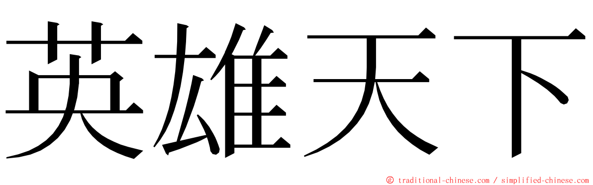 英雄天下 ming font