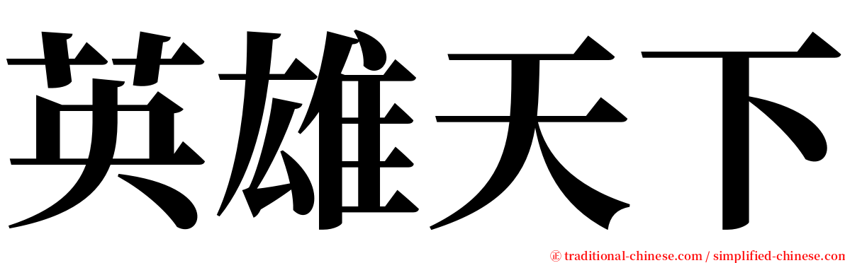 英雄天下 serif font