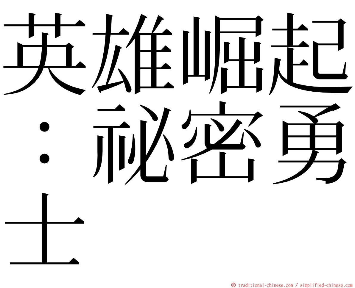 英雄崛起：祕密勇士 ming font