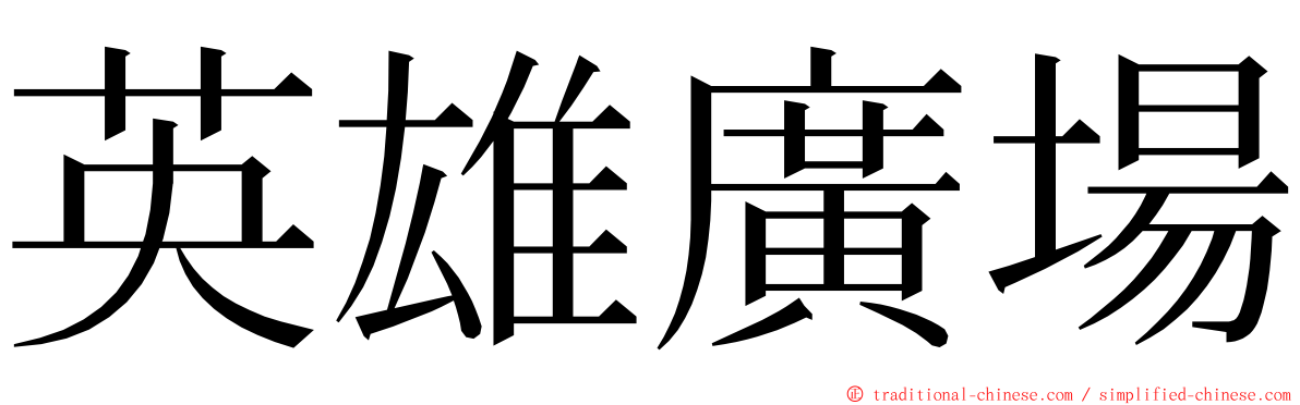 英雄廣場 ming font