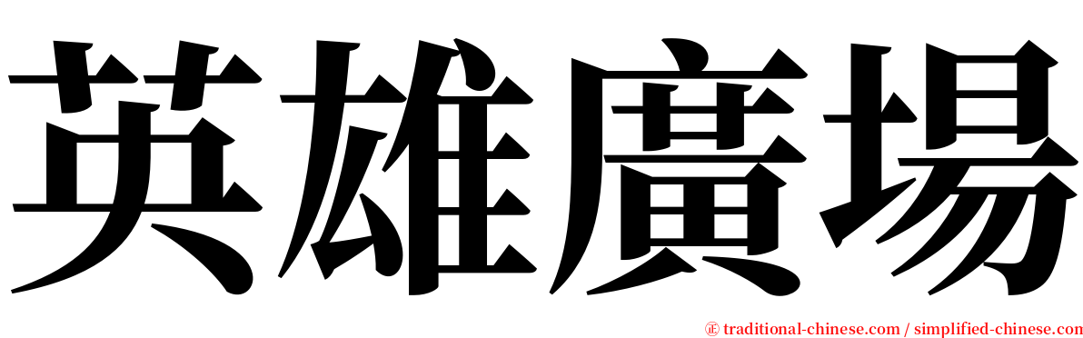 英雄廣場 serif font