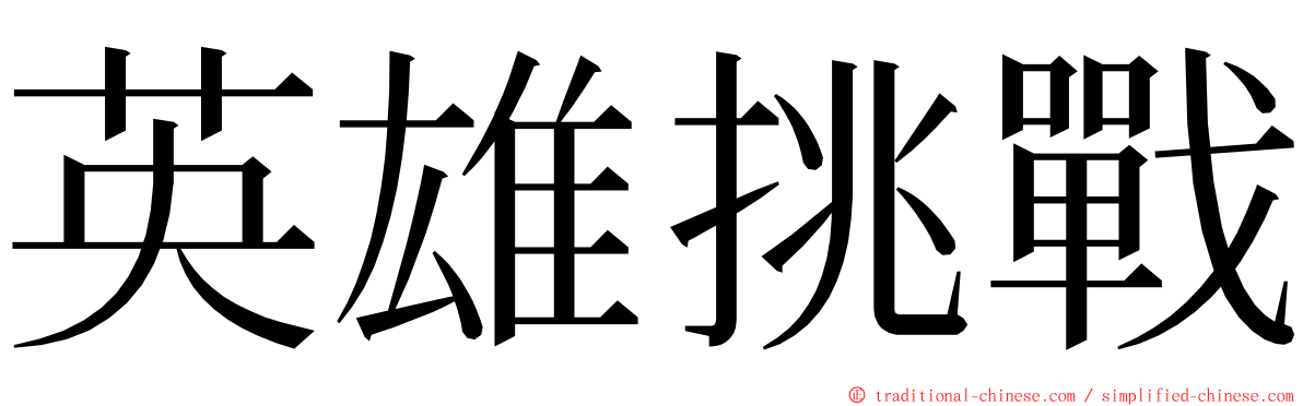 英雄挑戰 ming font