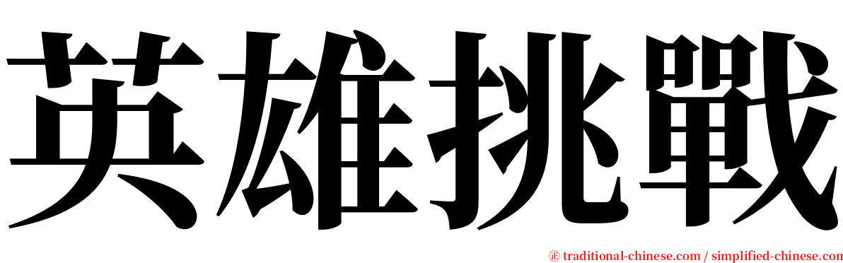 英雄挑戰 serif font