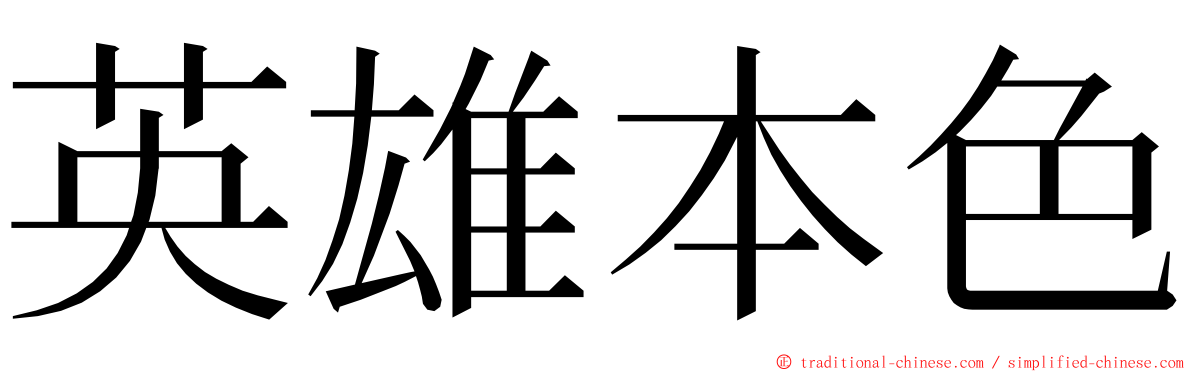 英雄本色 ming font