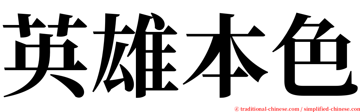 英雄本色 serif font